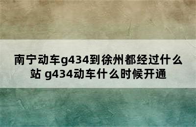 南宁动车g434到徐州都经过什么站 g434动车什么时候开通